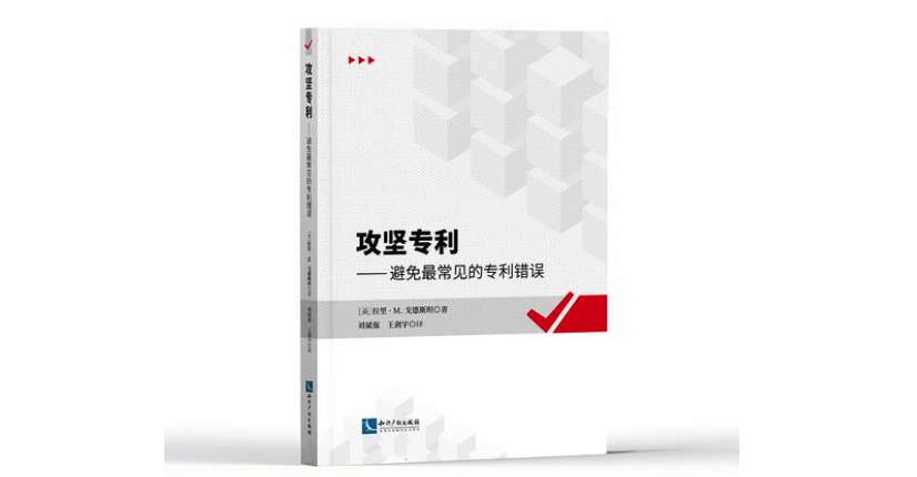 攻坚专利–避免最常见的专利错误