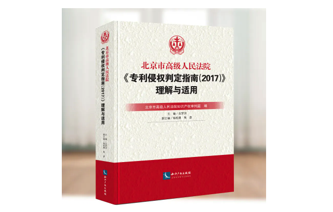 北京市高级人民法院《专利侵权判定指南（2017）》理解与适用