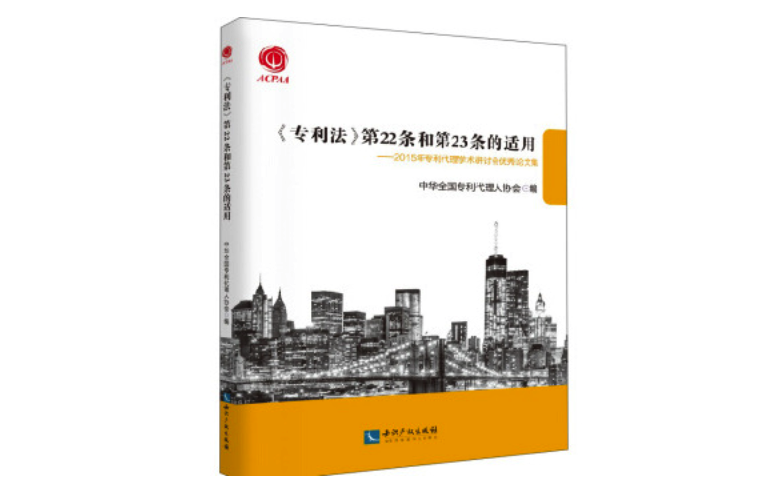 《专利法》第22条和第23条的适用——2015年专利代理学术研讨会优秀论文集