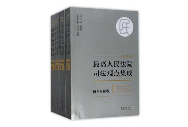 最高人民法院司法观点集成 民事诉讼卷