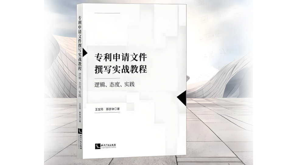 专利申请文件撰写实战教程：逻辑、态度、实践