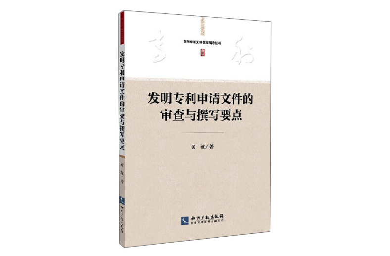 专利申请文件撰写指导丛书：发明专利申请文件的审查与撰写要点