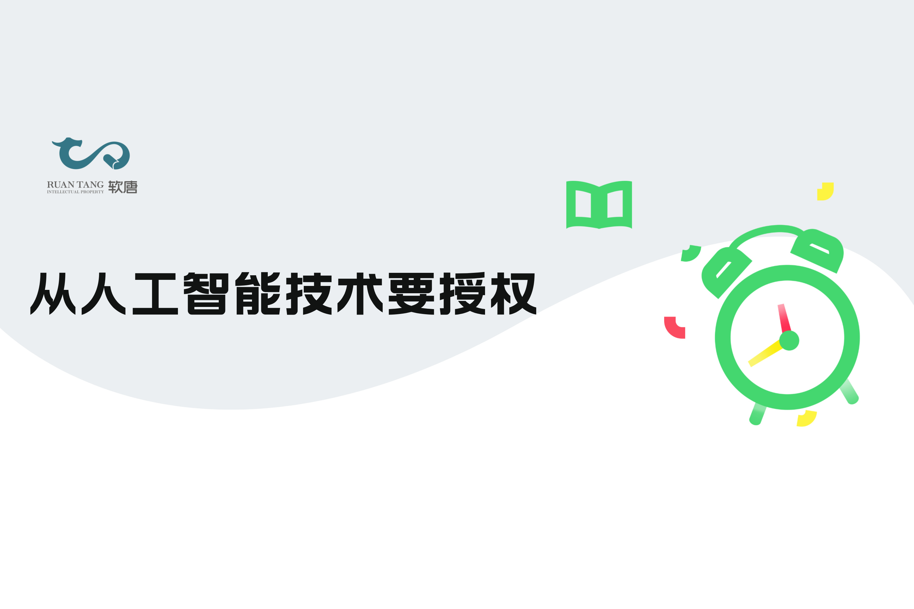 课程上新 | 从人工智能技术要授权