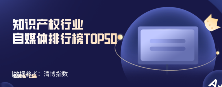 知识产权行业新媒体10月排行榜 TOP50